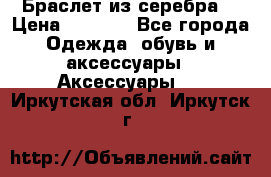 Браслет из серебра  › Цена ­ 5 000 - Все города Одежда, обувь и аксессуары » Аксессуары   . Иркутская обл.,Иркутск г.